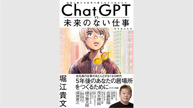 代表の深津が堀江貴文氏の著書『ChatGPT vs. 未来のない仕事をする人たち』に取材協力いたしました
