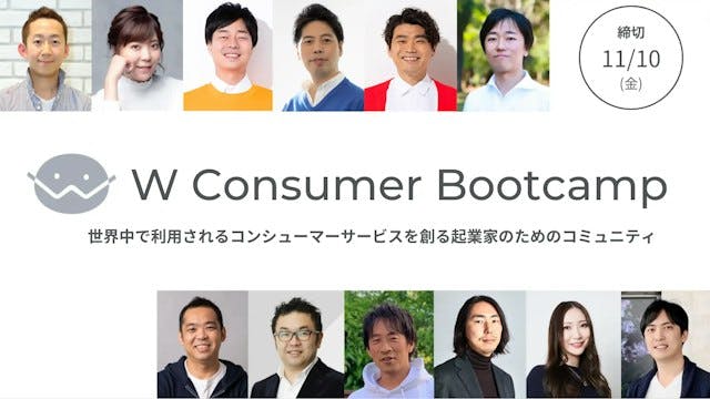 代表の深津が、インキュベーションプログラム「W Consumer Bootcamp」に講師として参加いたします