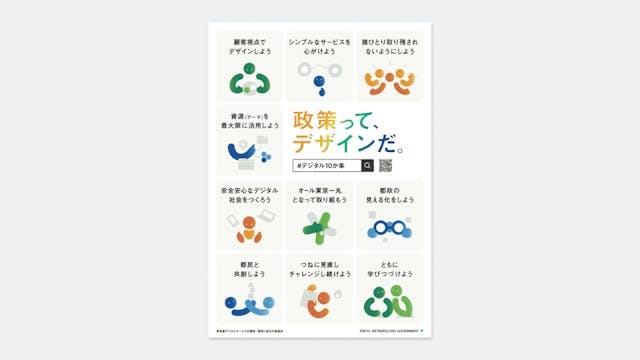 東京都デジタルサービス局「デジタル10か条」のポスターデザインをTHE GUILDが担当いたしました
