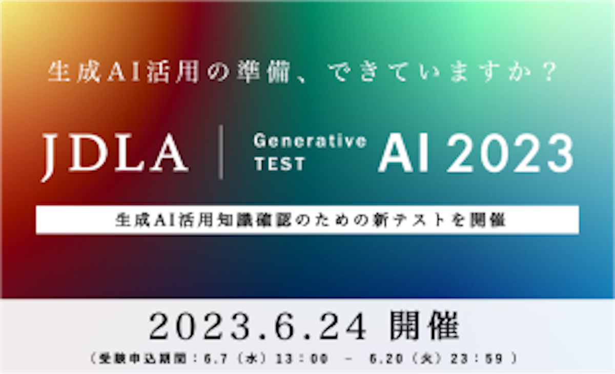 代表の深津が、生成AIの検定試験「JDLA Generative AI Test 2023」の監修を務めました