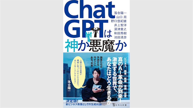 深津が宝島社から出版された新書『ChatGPTは神か悪魔か』に取材協力を行いました